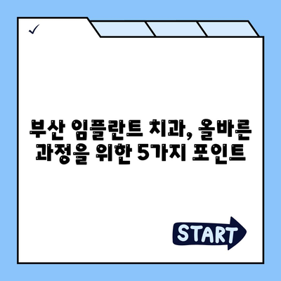 올바른 과정으로 진행하는 부산 임플란트 치과