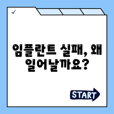 임플란트 치료를 고려할 때 알아둘 임플란트 실패