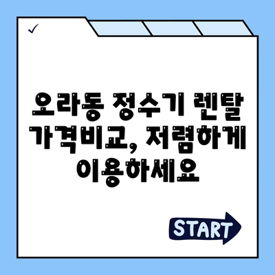 제주도 제주시 오라동 정수기 렌탈 | 가격비교 | 필터 | 순위 | 냉온수 | 렌트 | 추천 | 직수 | 얼음 | 2024후기