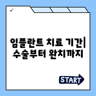 임플란트 치료 기간| 수술부터 완치까지