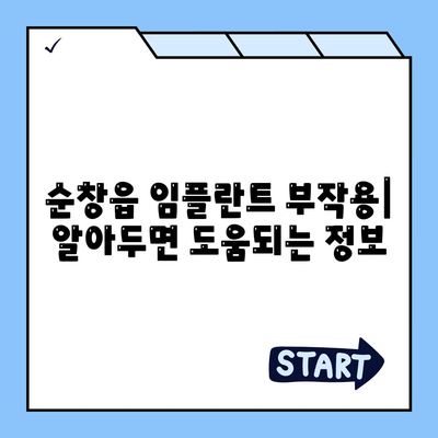 전라북도 순창군 순창읍 임플란트 가격 | 비용 | 부작용 | 기간 | 종류 | 벼이식 | 보험 | 2024