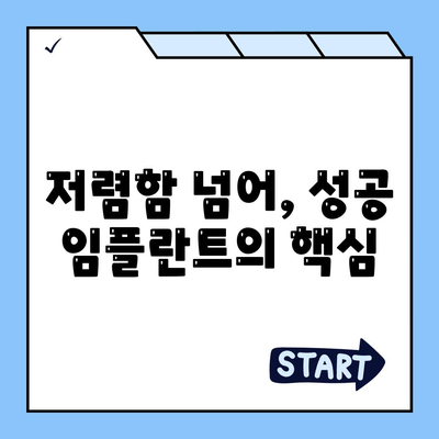 저렴함 넘어, 성공 임플란트의 핵심