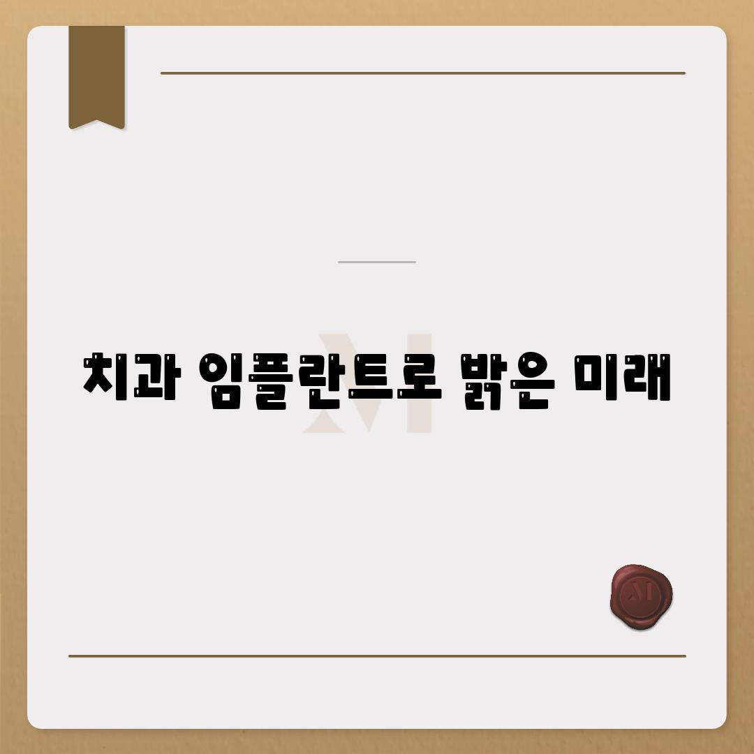 치과 임플란트로 밝은 미래