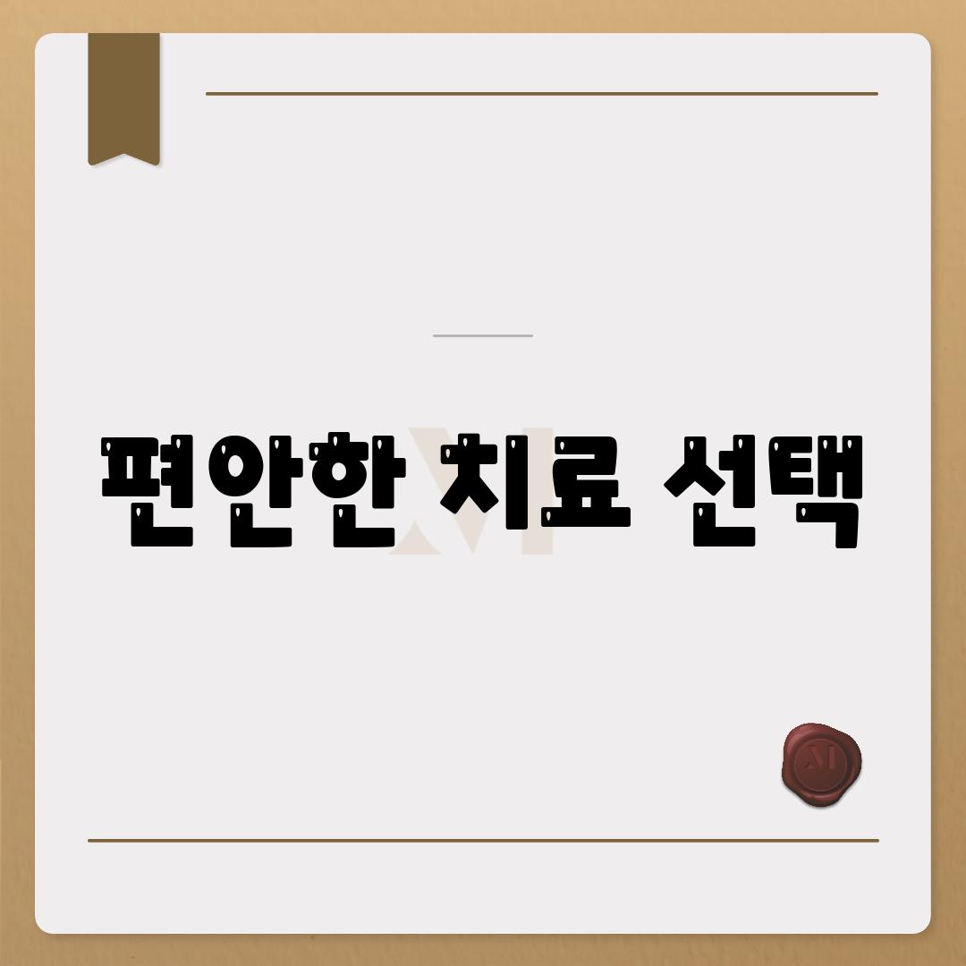 편안한 치료 선택