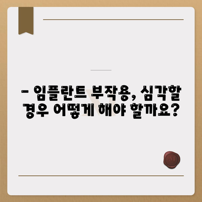 임플란트 부작용