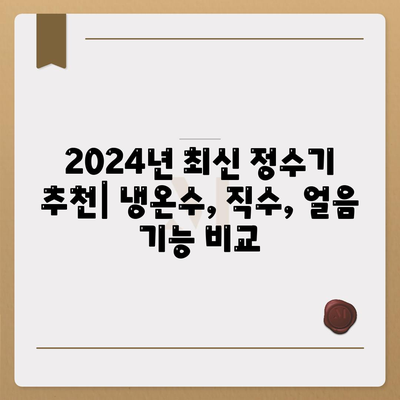 전라북도 임실군 청웅면 정수기 렌탈 | 가격비교 | 필터 | 순위 | 냉온수 | 렌트 | 추천 | 직수 | 얼음 | 2024후기