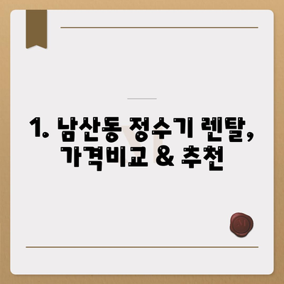 부산시 금정구 남산동 정수기 렌탈 | 가격비교 | 필터 | 순위 | 냉온수 | 렌트 | 추천 | 직수 | 얼음 | 2024후기