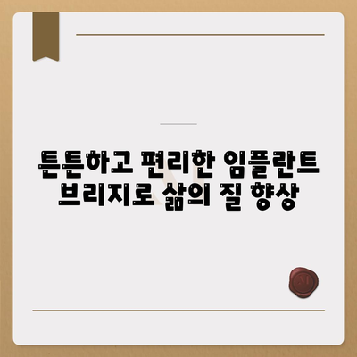 임플란트 브리지,누락된 치아 문제를 영구적으로 해결