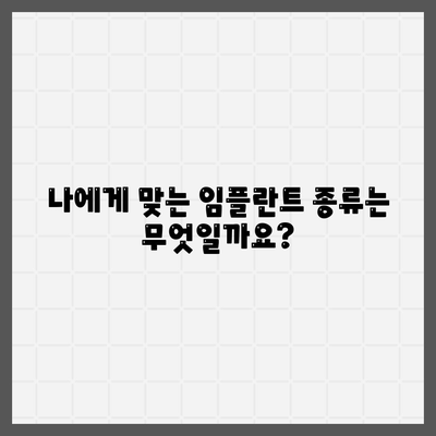 강원도 양구군 동면 임플란트 가격 | 비용 | 부작용 | 기간 | 종류 | 뼈이식 | 보험 | 2024