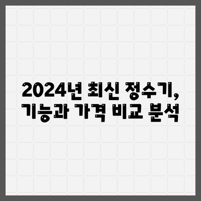 전라남도 영암군 학산면 정수기 렌탈 | 가격비교 | 필터 | 순위 | 냉온수 | 렌트 | 추천 | 직수 | 얼음 | 2024후기