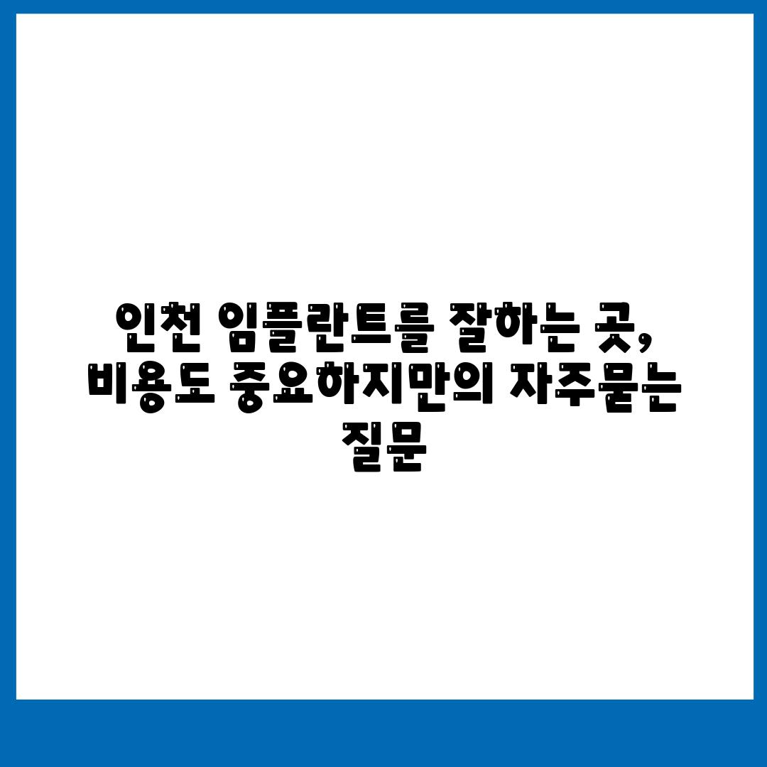 인천 임플란트를 잘하는 곳, 비용도 중요하지만