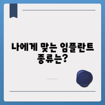 충청남도 아산시 선장면 임플란트 가격 | 비용 | 부작용 | 기간 | 종류 | 벼이식 | 보험 | 2024