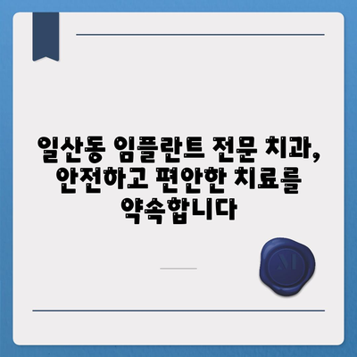 일산동 치과 임플란트,반영구적인 치아 복원