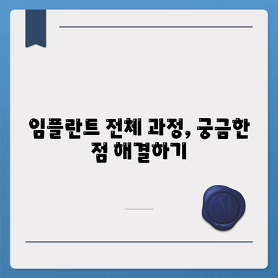 임플란트 전체