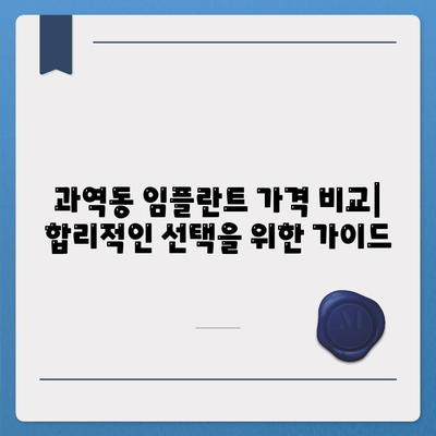 부산시 강서구 과역동 임플란트 가격 | 비용 | 부작용 | 기간 | 종류 | 뼈이식 | 보험 | 2024