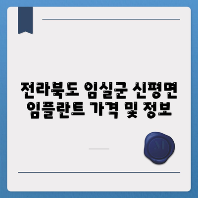 전라북도 임실군 신평면 임플란트 가격 | 비용 | 부작용 | 기간 | 종류 | 뼈이식 | 보험 | 2024