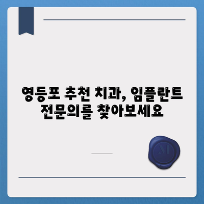 영등포 치과 추천에 따른 신중한 임플란트 선택