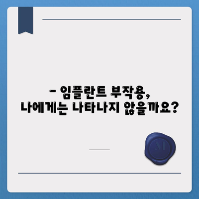 임플란트 부작용