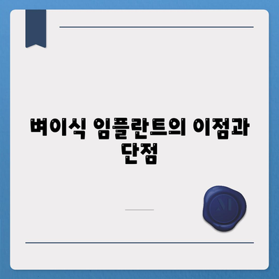 벼이식 임플란트의 이점과 단점