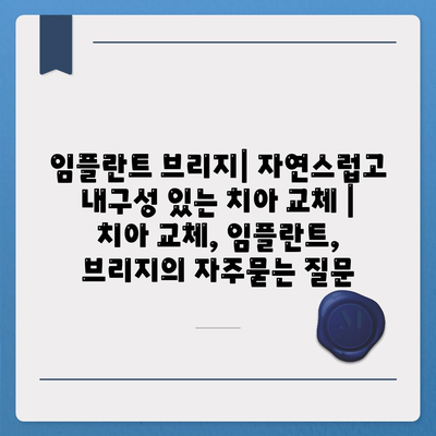 임플란트 브리지| 자연스럽고 내구성 있는 치아 교체 | 치아 교체, 임플란트, 브리지