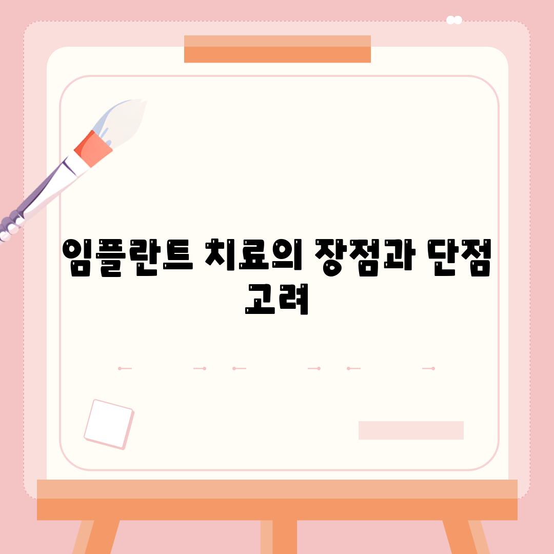 임플란트 치료의 장점과 단점 고려