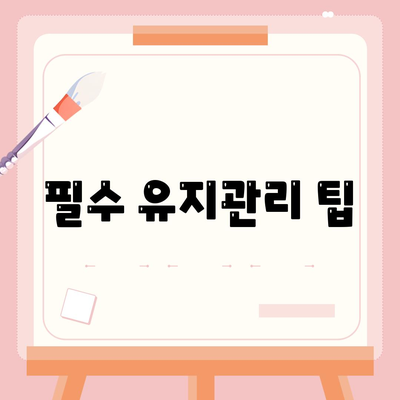 필수 유지관리 팁