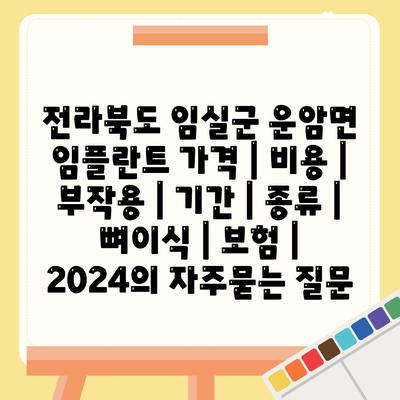 전라북도 임실군 운암면 임플란트 가격 | 비용 | 부작용 | 기간 | 종류 | 뼈이식 | 보험 | 2024