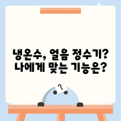 전라남도 영암군 학산면 정수기 렌탈 | 가격비교 | 필터 | 순위 | 냉온수 | 렌트 | 추천 | 직수 | 얼음 | 2024후기