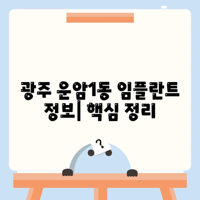 광주시 북구 운암1동 임플란트 가격 | 비용 | 부작용 | 기간 | 종류 | 벼이식 | 보험 | 2024