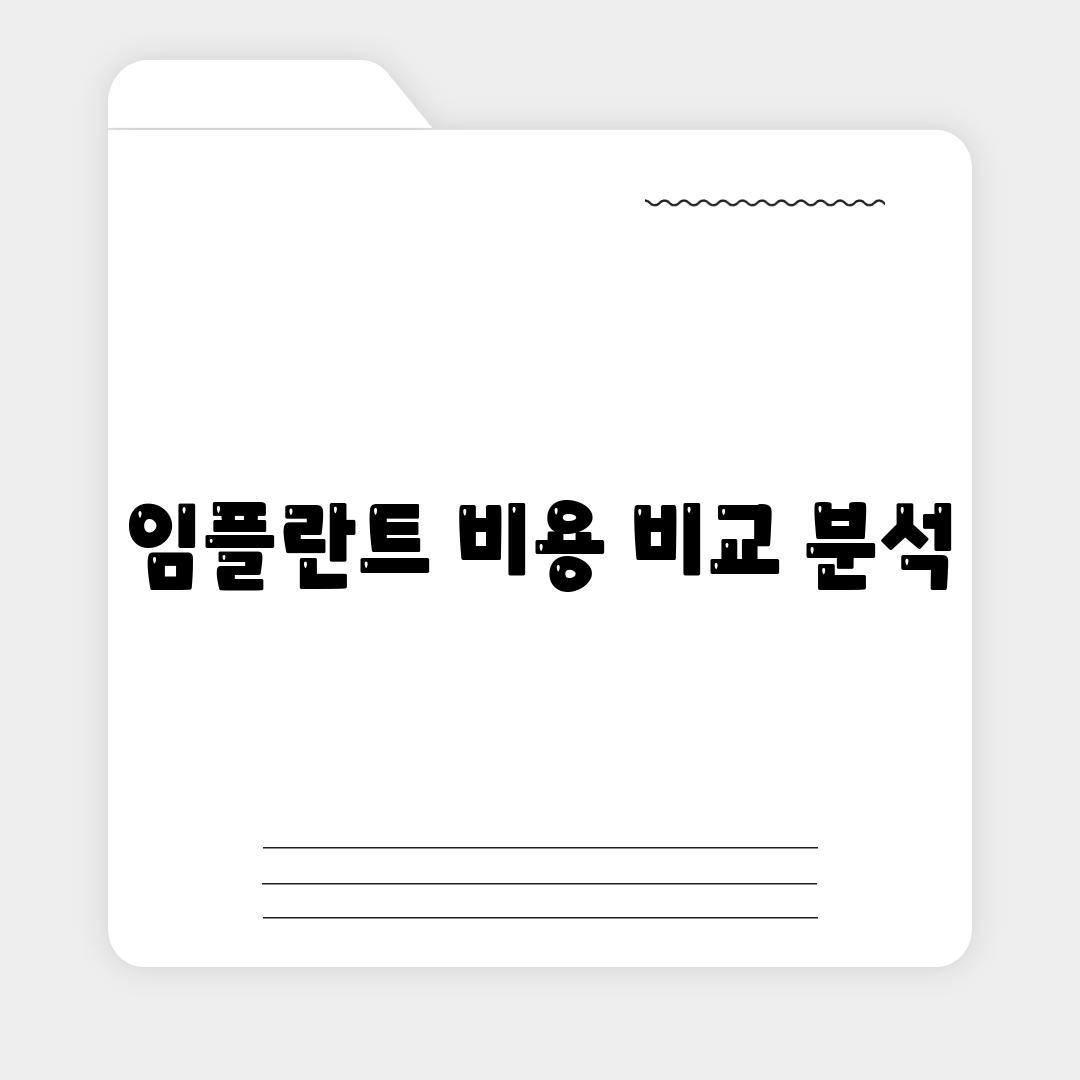 임플란트 비용 비교 분석