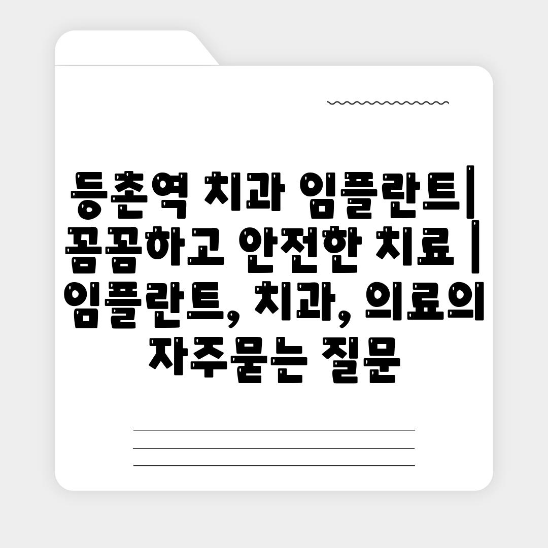 등촌역 치과 임플란트| 꼼꼼하고 안전한 치료 | 임플란트, 치과, 의료