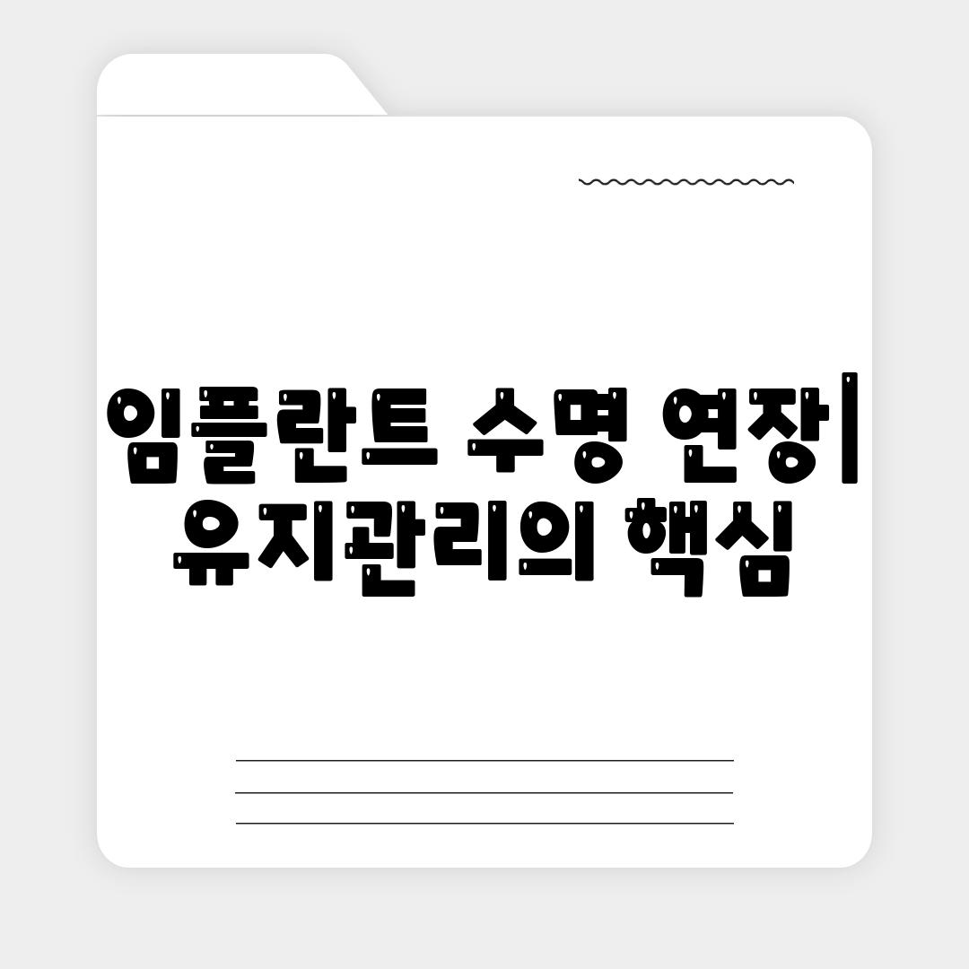 임플란트 수명 연장| 유지관리의 핵심