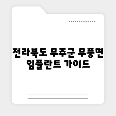 전라북도 무주군 무풍면 임플란트 가격 | 비용 | 부작용 | 기간 | 종류 | 뼈이식 | 보험 | 2024