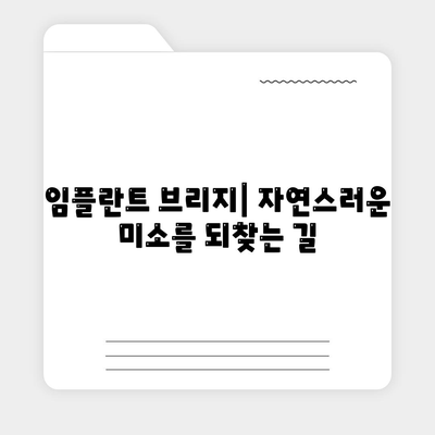 임플란트 브리지,누락된 치아 문제를 영구적으로 해결