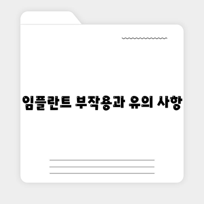 임플란트 부작용과 유의 사항