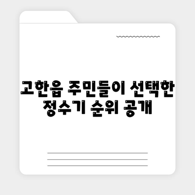 강원도 정선군 고한읍 정수기 렌탈 | 가격비교 | 필터 | 순위 | 냉온수 | 렌트 | 추천 | 직수 | 얼음 | 2024후기