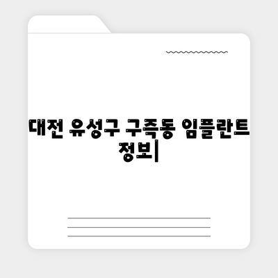 대전시 유성구 구즉동 임플란트 가격 | 비용 | 부작용 | 기간 | 종류 | 뼈이식 | 보험 | 2024