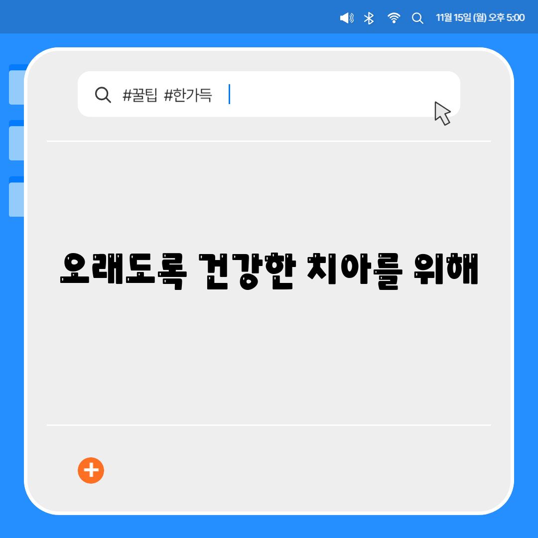 오래도록 건강한 치아를 위해