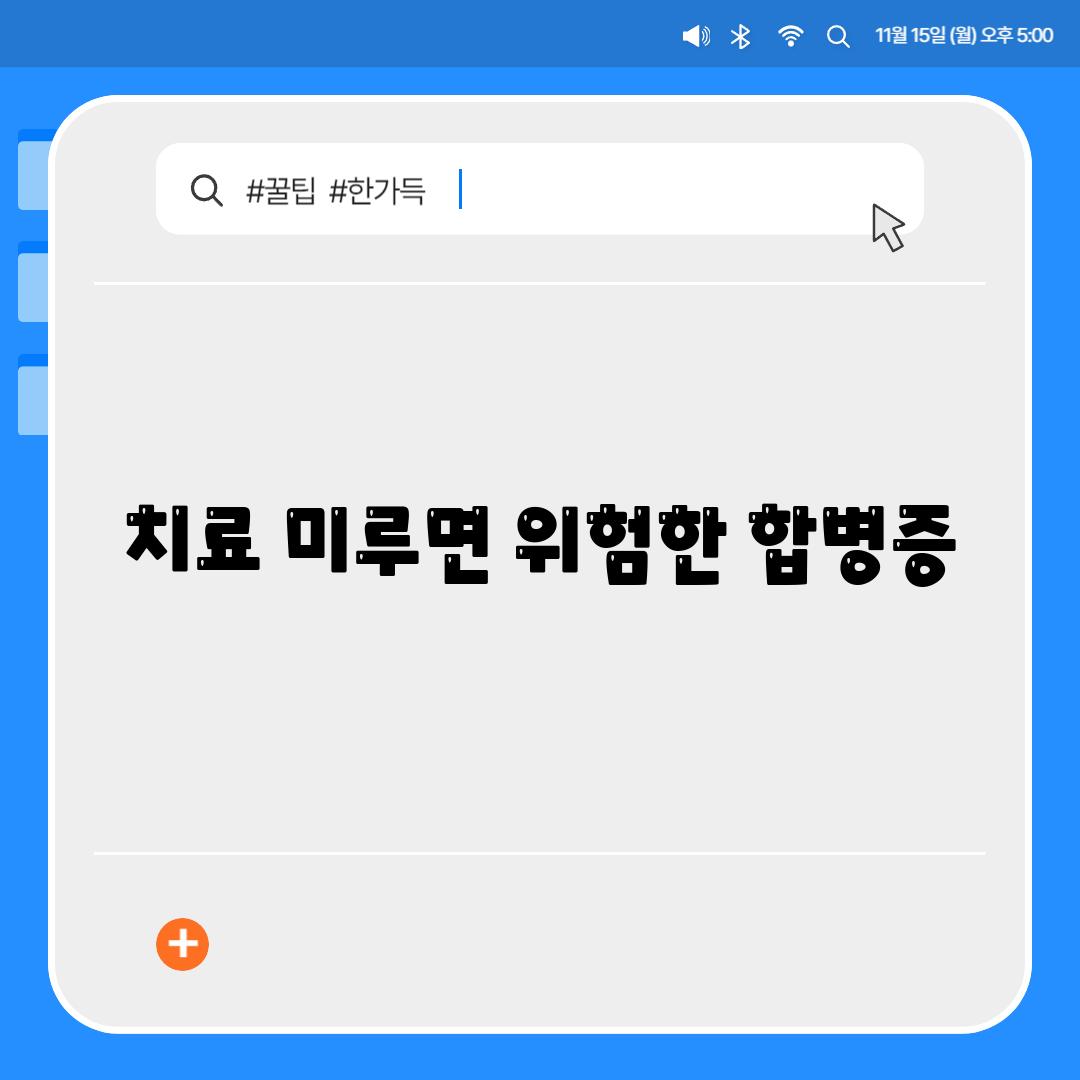 치료 미루면 위험한 합병증