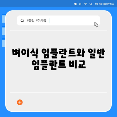 벼이식 임플란트와 일반 임플란트 비교