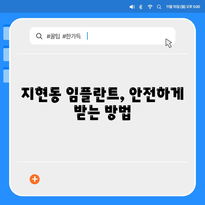 충청북도 충주시 지현동 임플란트 가격 | 비용 | 부작용 | 기간 | 종류 | 뼈이식 | 보험 | 2024