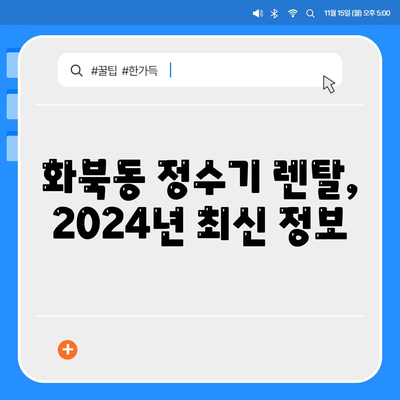 제주도 제주시 화북동 정수기 렌탈 | 가격비교 | 필터 | 순위 | 냉온수 | 렌트 | 추천 | 직수 | 얼음 | 2024후기