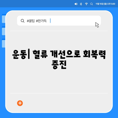 운동| 혈류 개선으로 회복력 증진