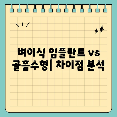 벼이식 임플란트 vs 골흡수형| 차이점 분석