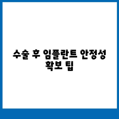 수술 후 임플란트 안정성 확보 팁