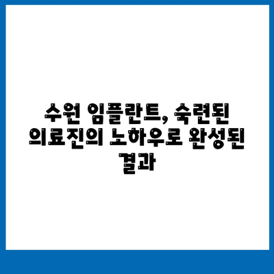 수원 임플란트,만족스러운 결과를 위한 노력