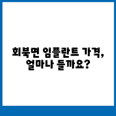 충청북도 보은군 회북면 임플란트 가격 | 비용 | 부작용 | 기간 | 종류 | 뼈이식 | 보험 | 2024