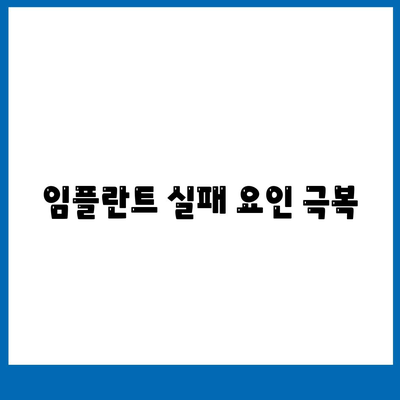 임플란트 실패 요인 극복