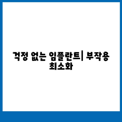 걱정 없는 임플란트| 부작용 최소화