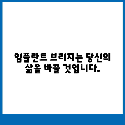 임플란트 브리지는 당신의 삶을 바꿀 것입니다.